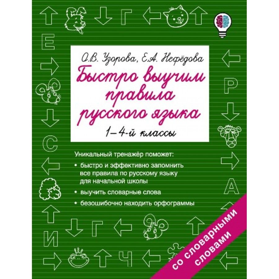 Быстро выучим правила русского языка. Тренажер. 1-4 кл Узорова О.В. -  купить с доставкой по выгодным ценам в интернет-магазине OZON (709195236)