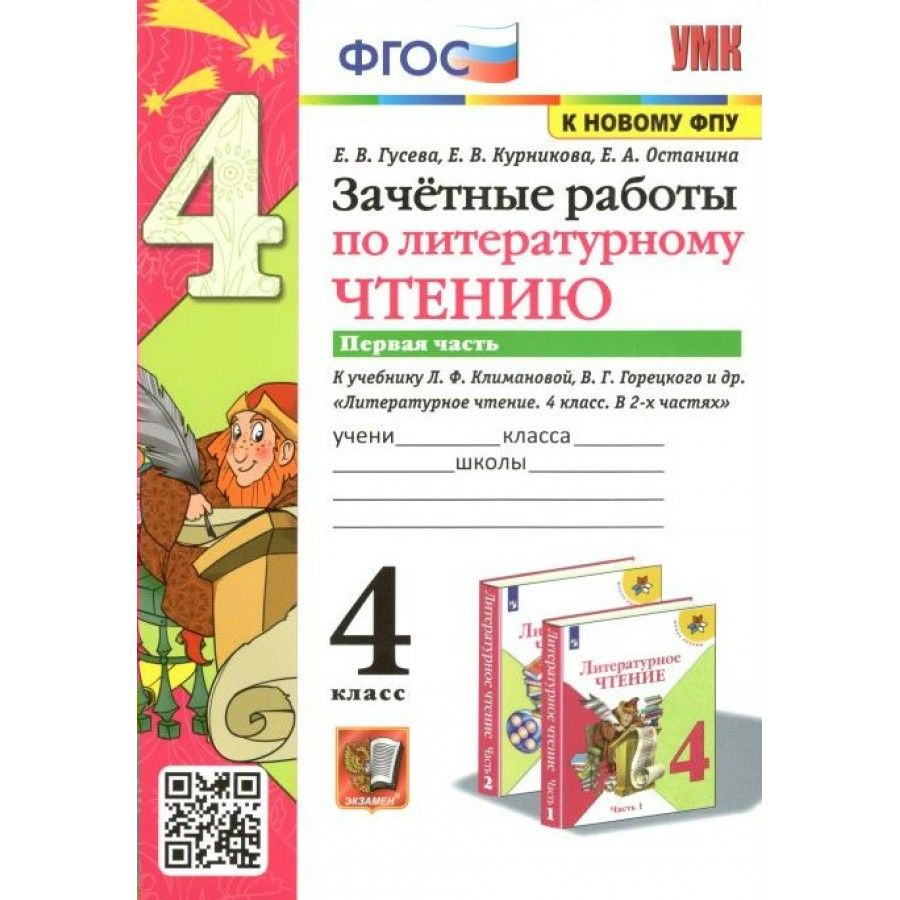 Литературное чтение. 4 класс. Зачетные работы к учебнику Л. Ф. Климановой,  В. Г. Горецкого и другие. К новому ФПУ. Часть 1. Проверочные работы. Гусева  Е.В. - купить с доставкой по выгодным ценам