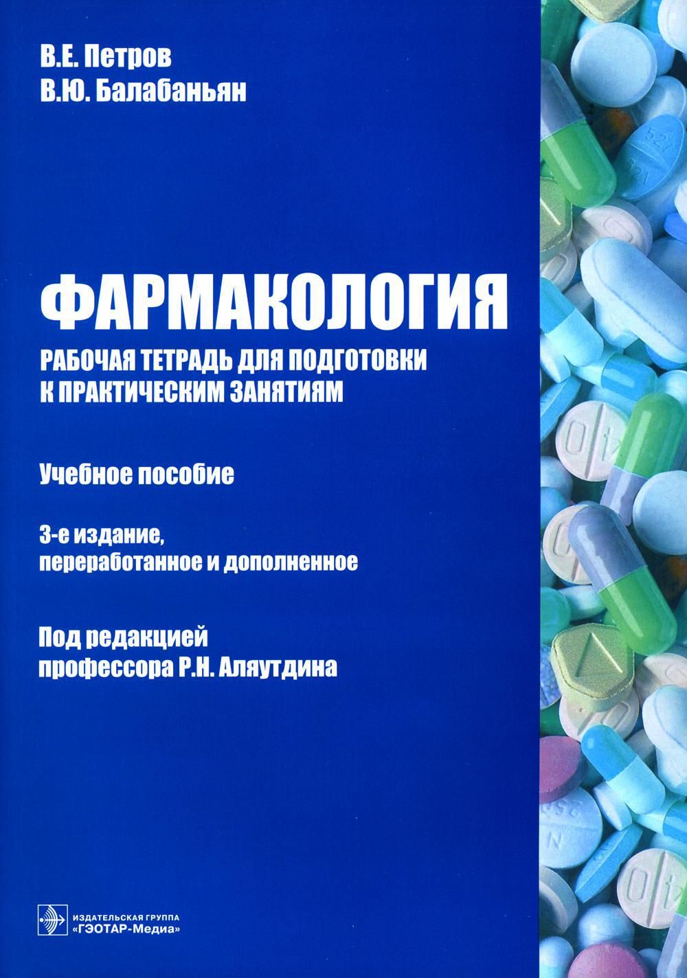 Фармакология. Рабочая тетрадь для подготовки к практическим занятиям:  Учебное пособие. 3-е изд., перераб. и доп | Петров Валерий Евгеньевич