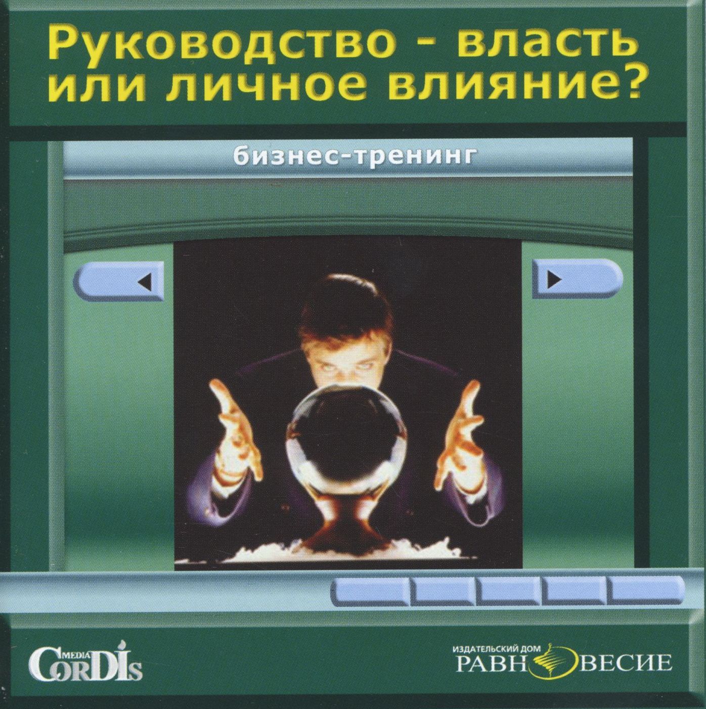 Бизнес-тренинг. Руководство власть или личное влияние 