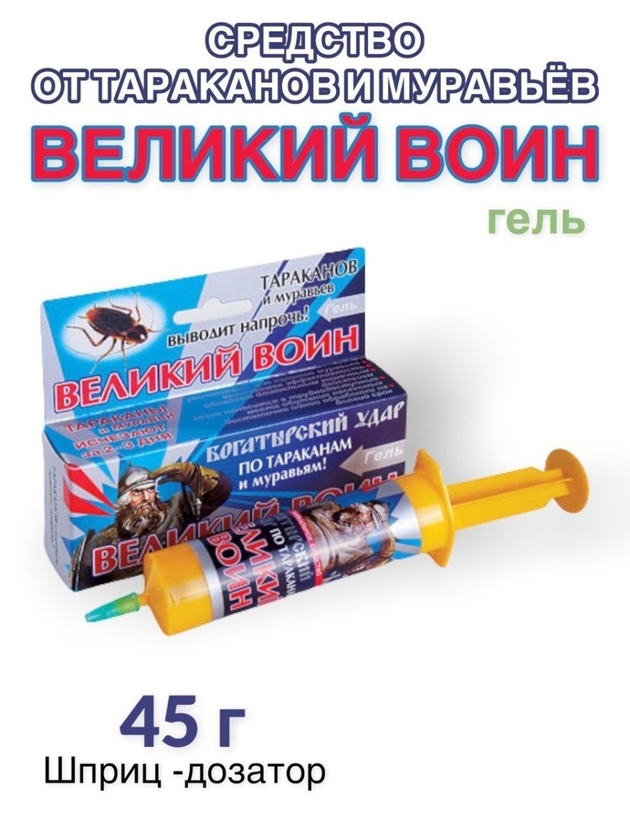 Средство ОТРАВА от Тараканов и Муравьев Великий Воин Гель шприц-дозатор 45 г