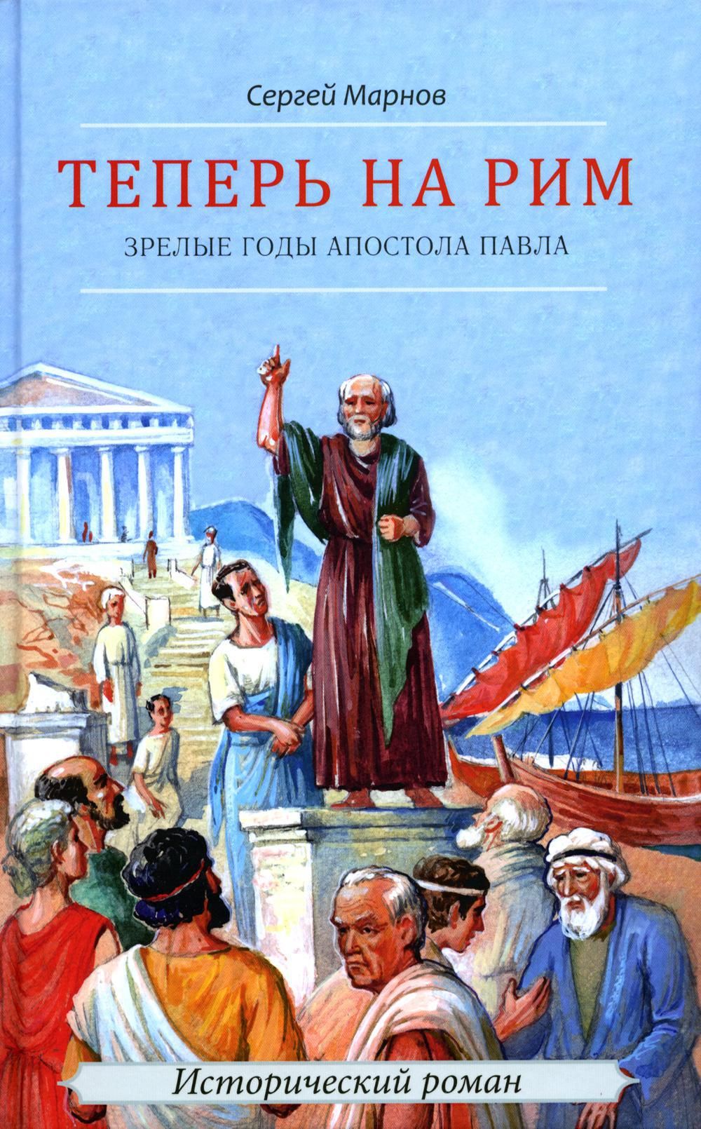 Теперь на Рим, или Зрелые годы апостола Павла: исторический роман | Марнов  Сергей Д. - купить с доставкой по выгодным ценам в интернет-магазине OZON  (702251823)