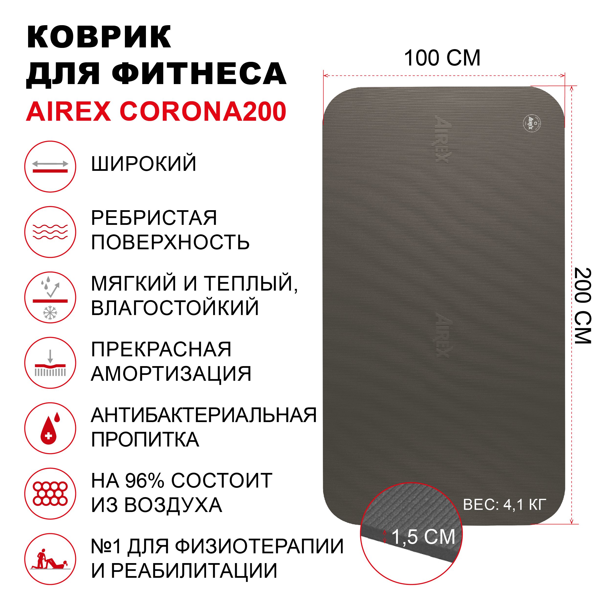 Коврик гимнастический для фитнеса AIREX Corona200, 200х100х1,5 см.,  темно-серый - купить в интернет-магазине OZON с быстрой доставкой  (702289045)