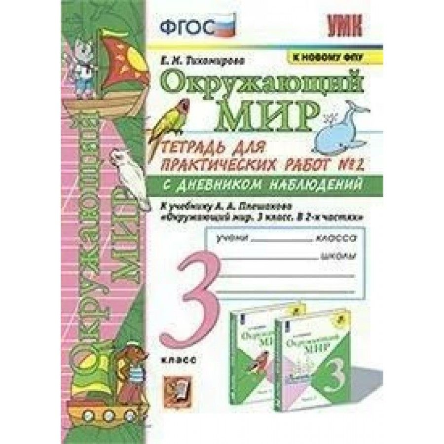 Вопросы и ответы о Окружающий мир. 3 класс. Тетрадь для практических работ  с дневником наблюдений к учебнику А. А. Плешакова. К новому ФПУ. Часть 2. Практические  работы. Тихомирова Е.М. – OZON