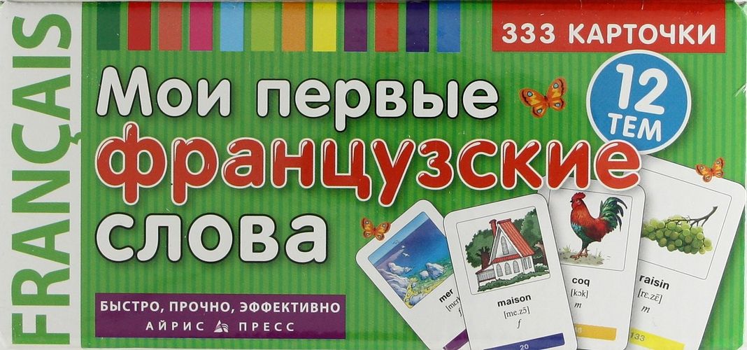 Мои карточки. Мои первые французские слова 333 карточки. Карточки для запоминания французских слов. Карточки французский язык. Карточки на запоминание французский язык.