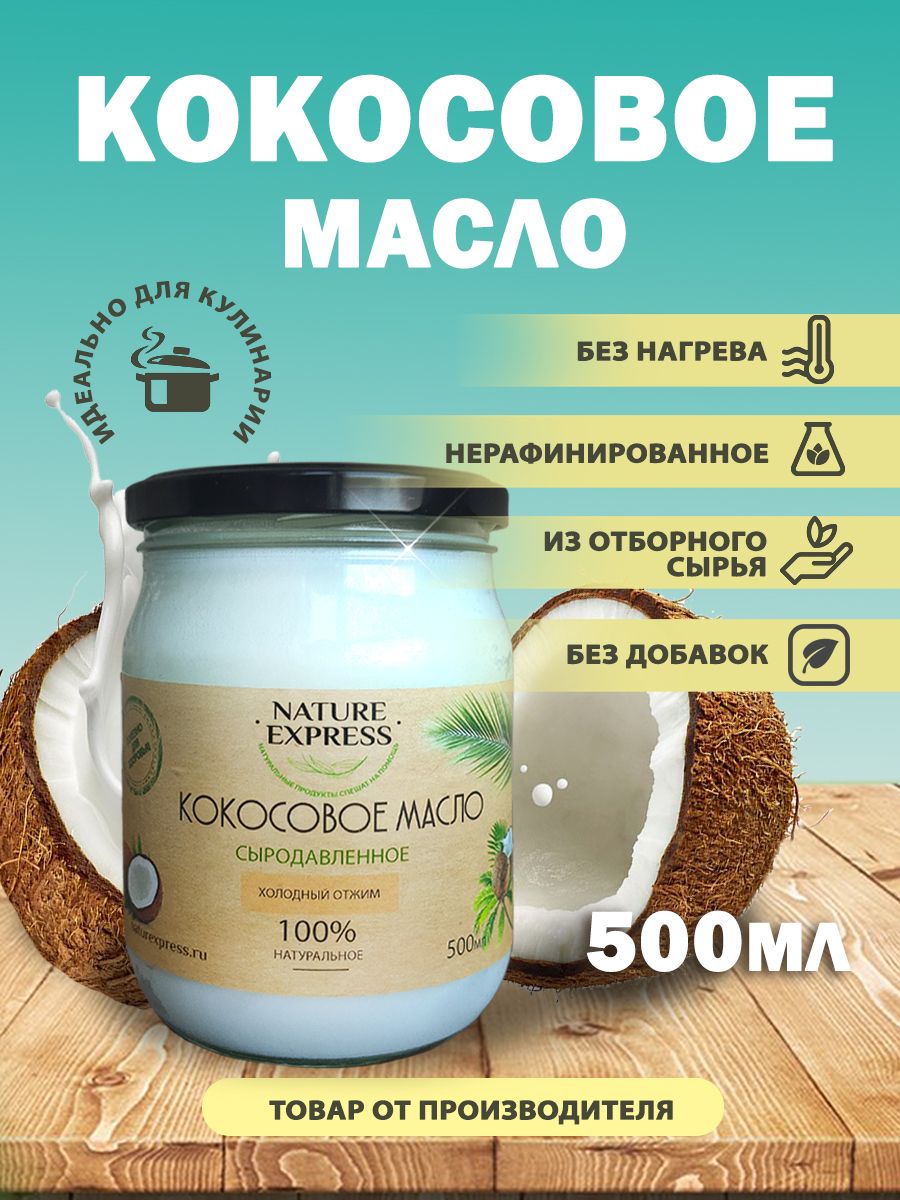 NATURE EXPRESS Масло кокосовое Extra virgin Нерафинированное 500мл. 1шт.