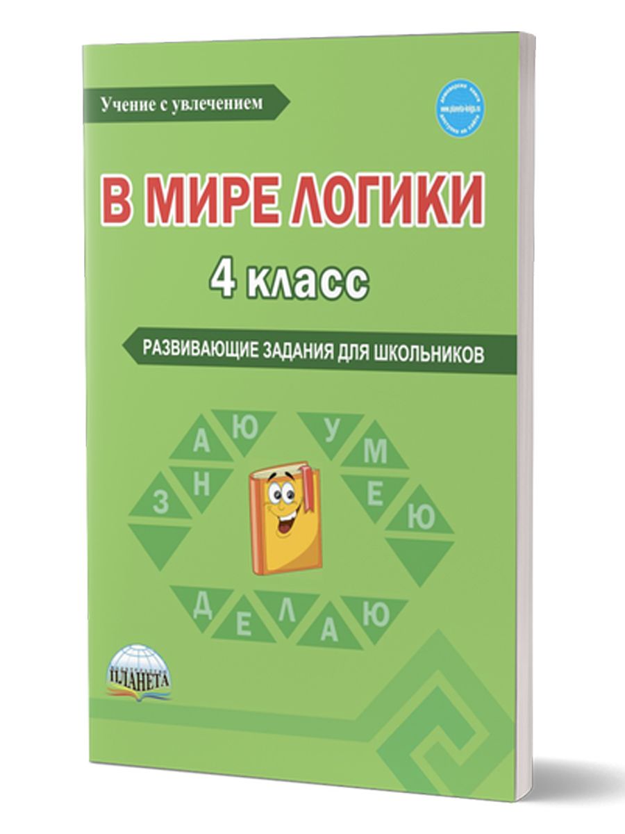 Эрудит по математике 4 класс. Книга мир логики. Методика мой класс. В мире логики 4 класс фото.