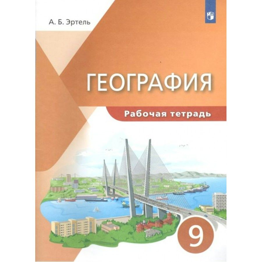 География 9 Класс Рабочая Тетрадь Купить