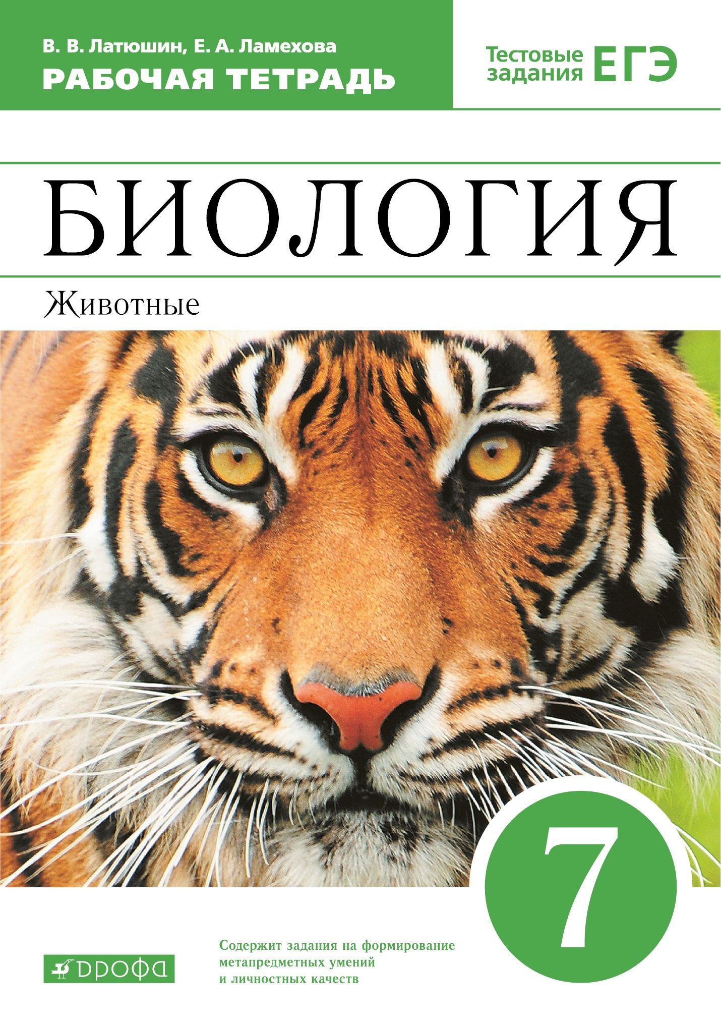 Биология 7 класс. Рабочая тетрадь | Латюшин Виталий Викторович - купить с  доставкой по выгодным ценам в интернет-магазине OZON (692916154)