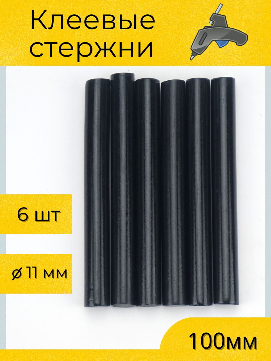 Стержень клеевой универсальный для термопистолета 11мм, 100мм, стержни  клеевого пистолета для детского творчества и ремонта, черные 6 шт. - купить  с доставкой по выгодным ценам в интернет-магазине OZON (705656536)