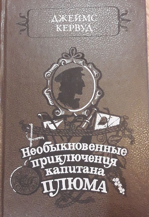 Необыкновенный произведение. Приключения капитана Плюма. Приключения капитана Коркорана.