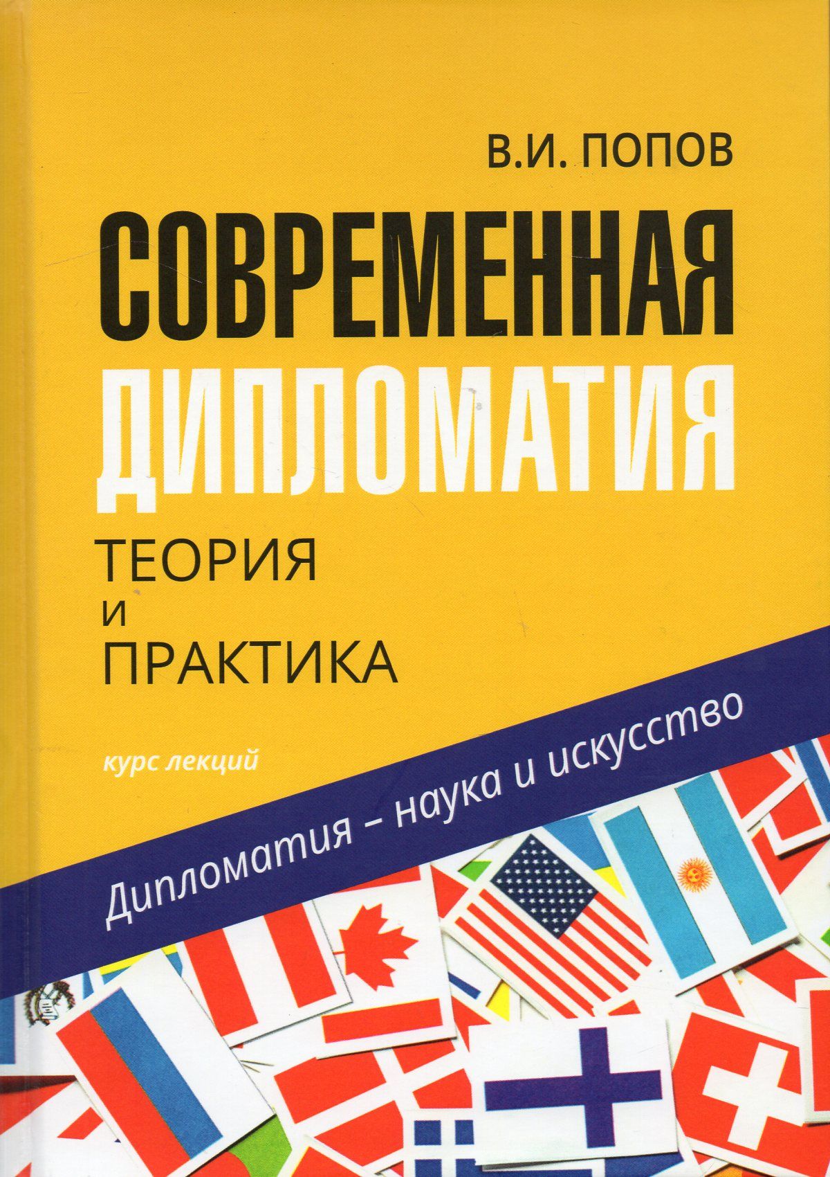 Современная дипломатия: теория и практика. Дипломатия - наука и искусство |  Попов В. И.