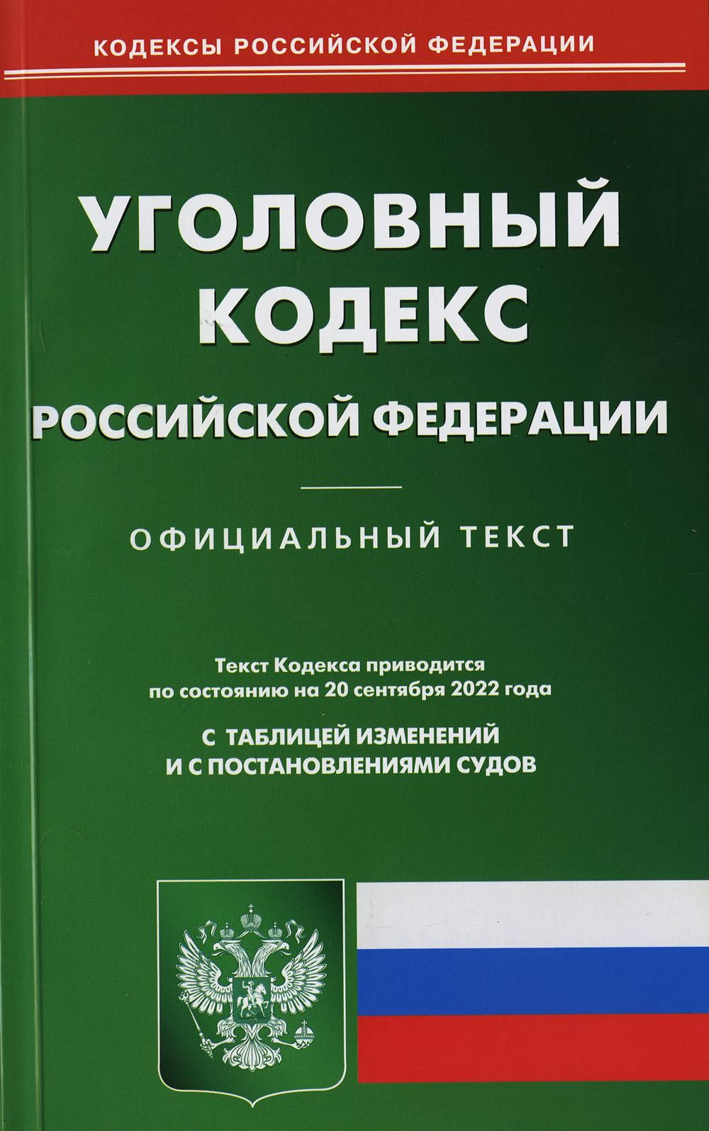 УПК РФ (по сост. на 20.09.2022 г.) - купить с доставкой по выгодным ценам в инте