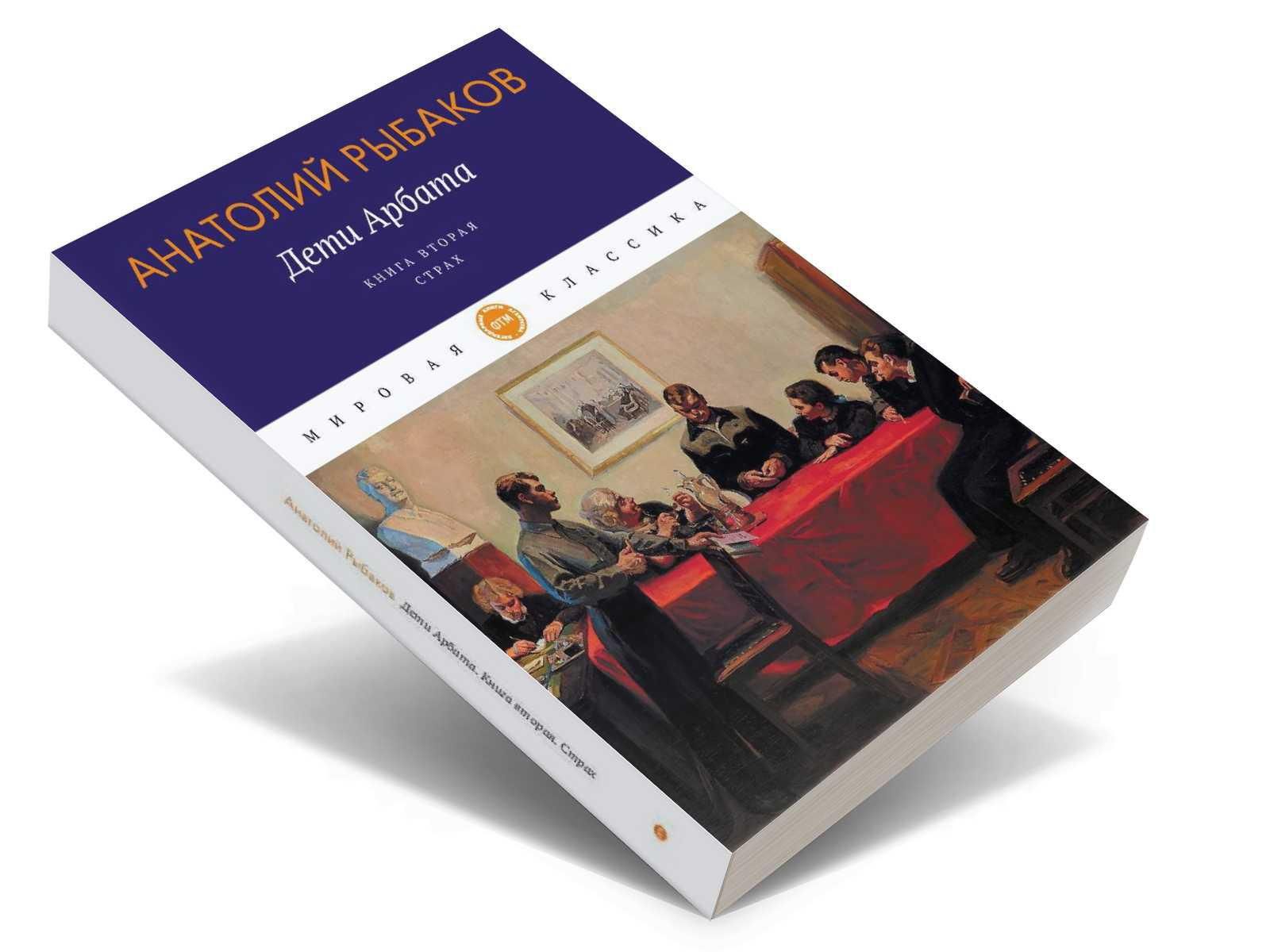 Дети Арбата. Кн. 2: Страх: роман | Рыбаков Анатолий Наумович - купить с  доставкой по выгодным ценам в интернет-магазине OZON (295037731)