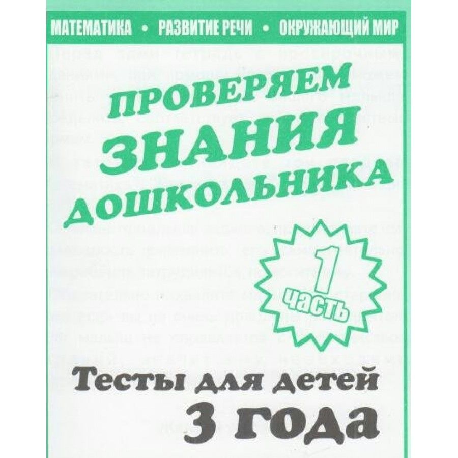 Проверяем знания дошкольника. Тесты для детей 3 года. Часть 1. Математика.  Развитие речи. Окружающий мир. Д-743. - купить с доставкой по выгодным  ценам в интернет-магазине OZON (712564460)