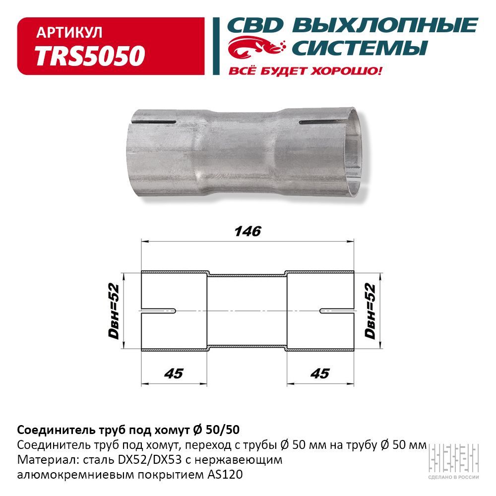 CBD Труба выхлопная арт.TRS5050