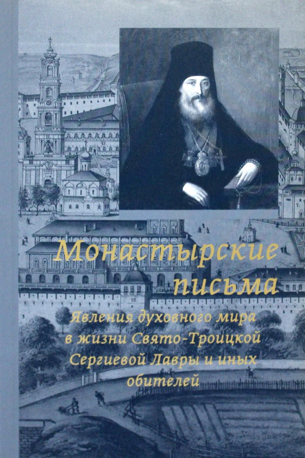 Явления духовной жизни. Архимандрит Троице-Сергиевой Лавры Антоний. Архимандрит Антоний Троице Сергиева Лавра. Архимандрит Антоний Медведев. Троице-Сергиевой Лавры архимандрит Антоний Медведев.