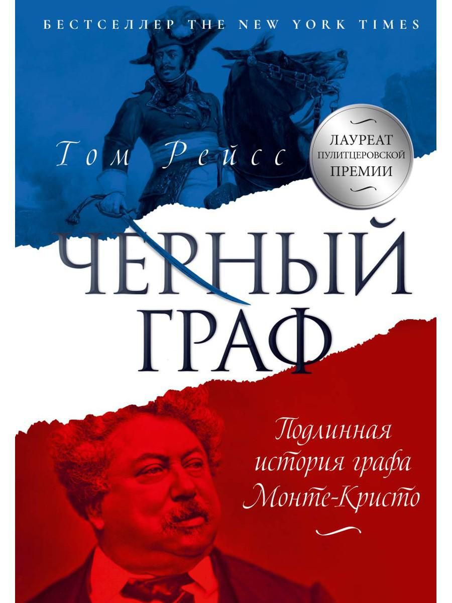 Черный граф. Подлинная история графа Монте-Кристо | Рейсс Том - купить с  доставкой по выгодным ценам в интернет-магазине OZON (259673907)