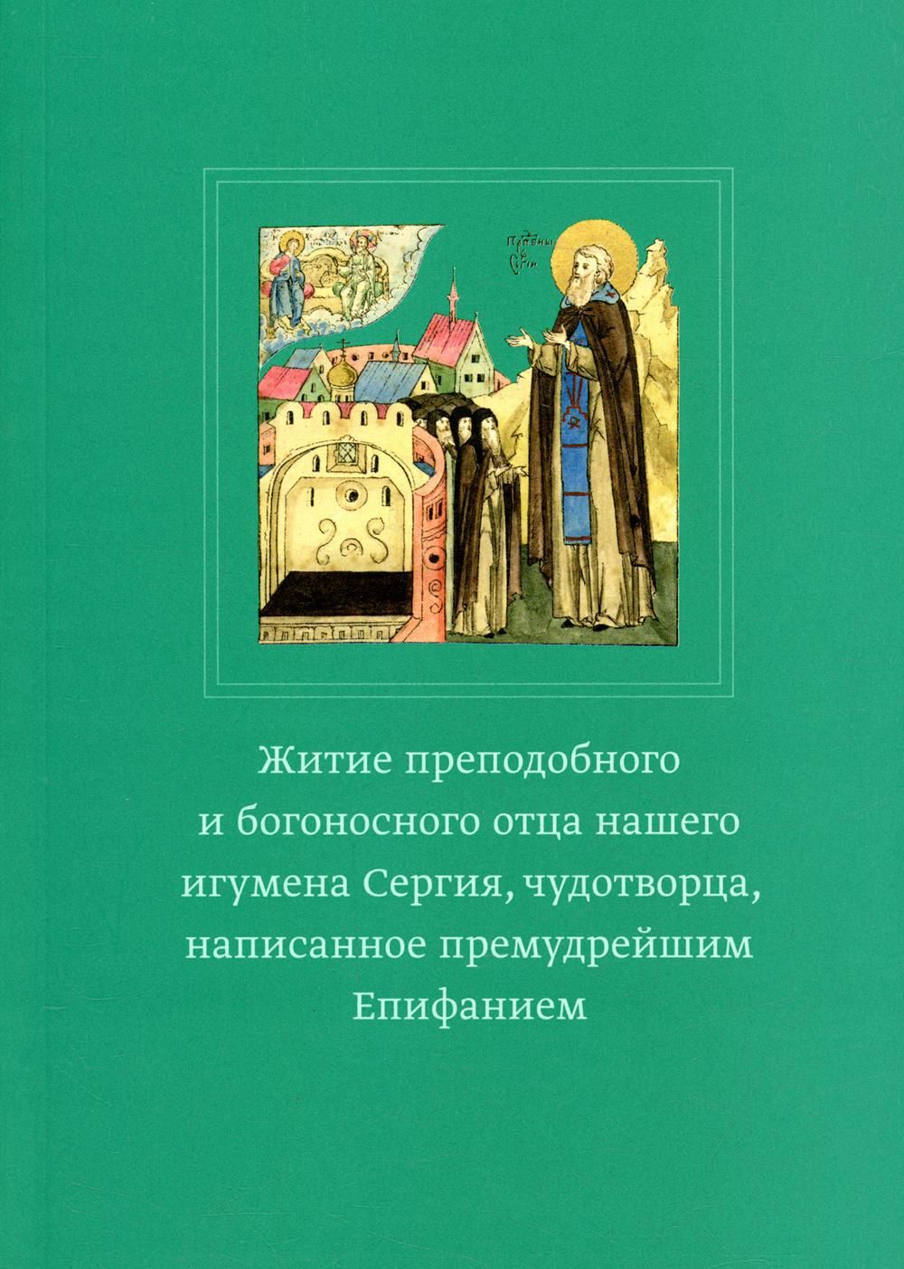 Что такое житие. Книга житие преподобного Сергия Радонежского. Епифаний Премудрый житие Сергия Радонежского. Епифаний житие преподобного Сергия книга. Жития святых написанные Епифанием Премудрым.