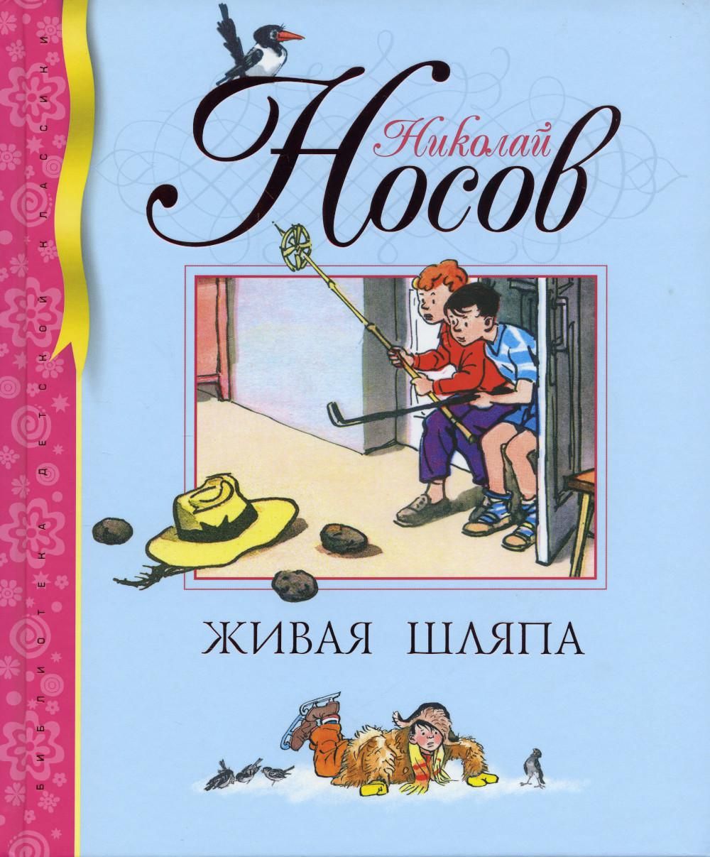 Фото книги живая шляпа