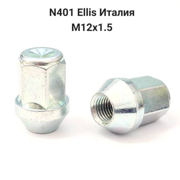 Колесные гайки М12х1.5 Ellis Италия (10шт.)