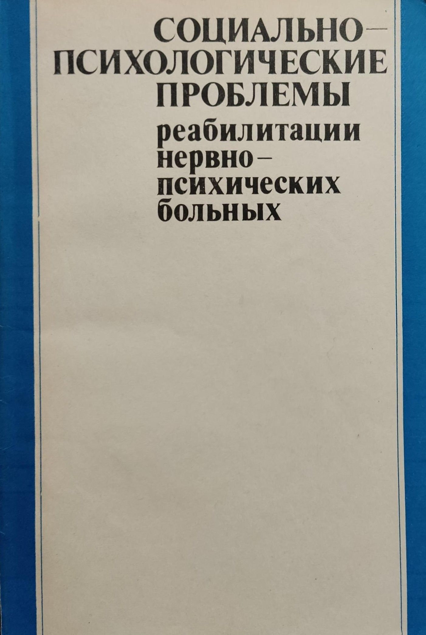 Социально-психологические проблемы реабилитации нервно-психических больных