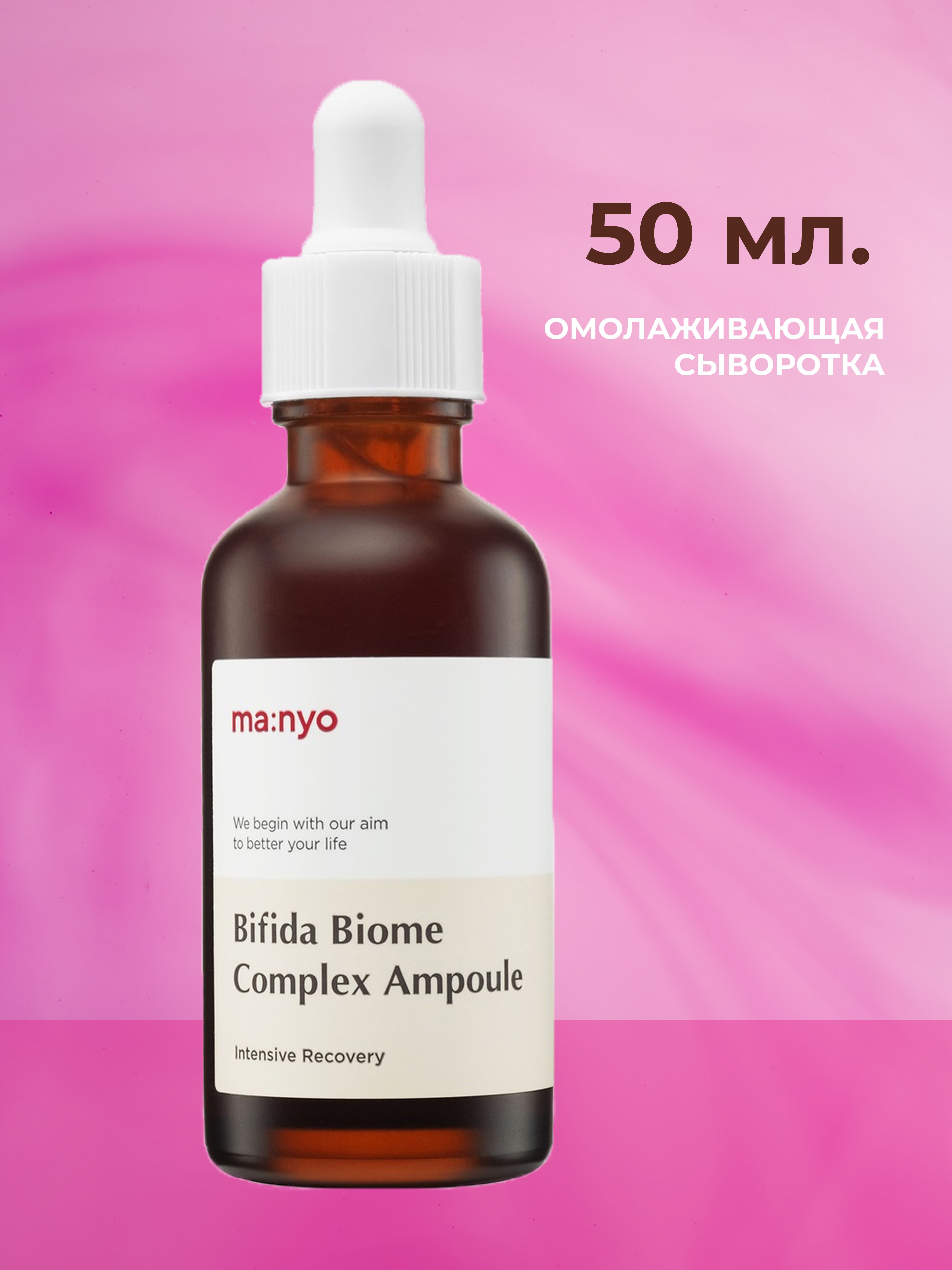 Сыворотка manyo bifida biome. Сыворотка Manyo Bifida Complex Ampoule. Ma:nyo Bifida Biome Complex Ampoule. Сыворотка Bifida Biome Complex. Омолаживающая ампула с лизатом бифидобактерий Manyo Bifida Biome Complex Ampoule.