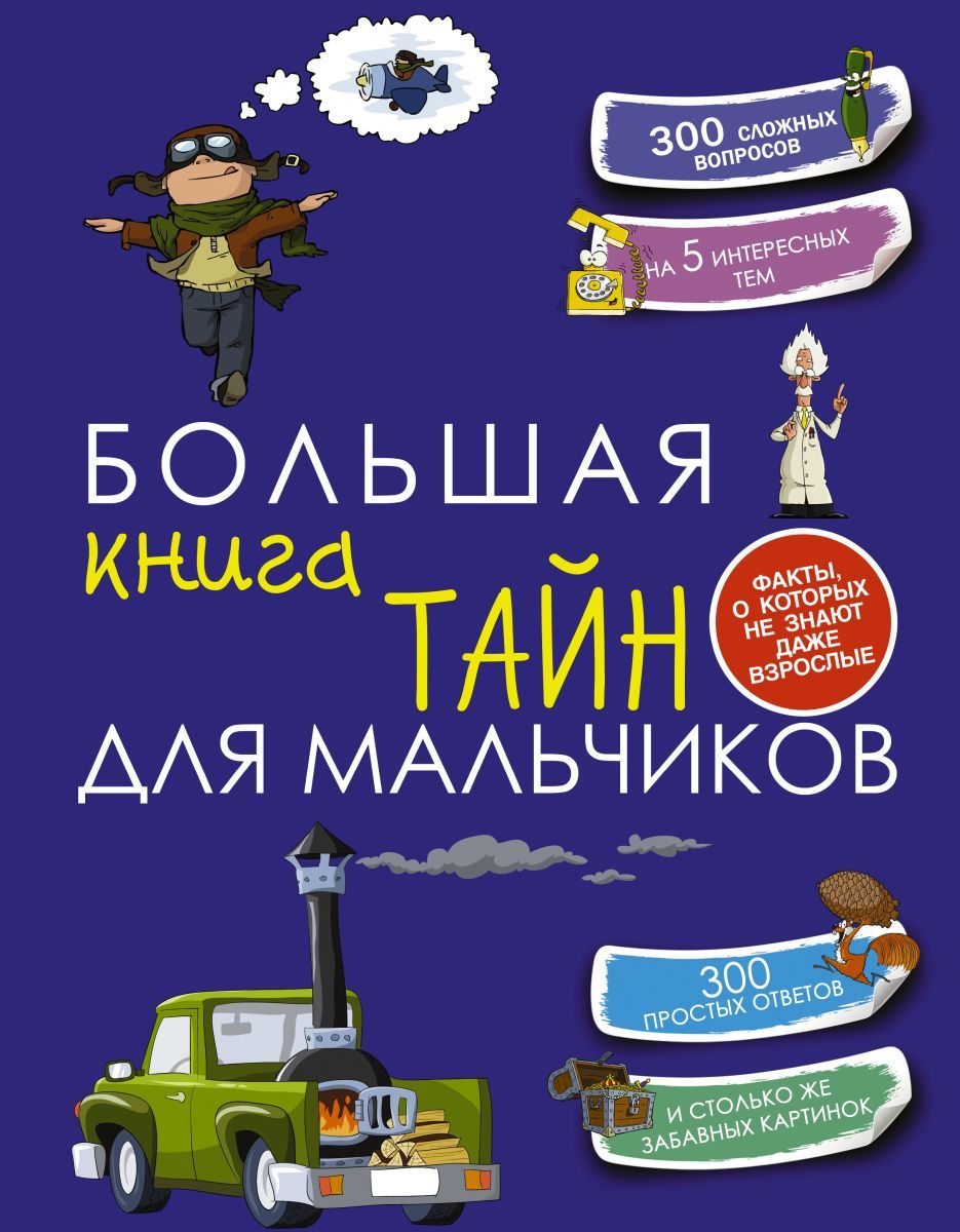 Интересная книга для мальчика 10 лет. Андрей Мерников большая книга тайн для мальчиков. Большая книга тайн для мальчиков с. с. Пирожник а. г. Мерников книга. Большая книга тайн для мальчиков Мерников а., Пирожник с.. БОЛЬШАЯКНИГР для мальчиков.