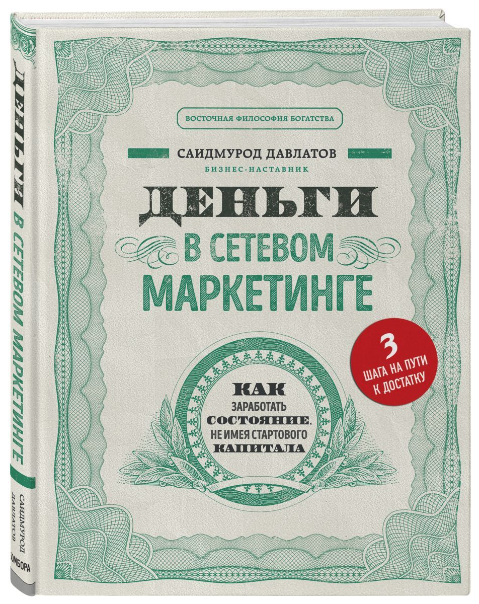 Деньги в сетевом маркетинге Саидмурод Давлатов книга