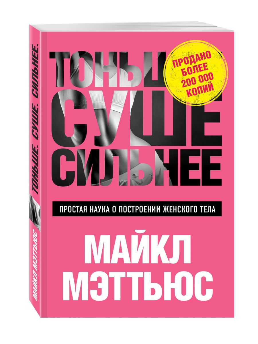 Больше суше сильнее книга отзывы фото 8