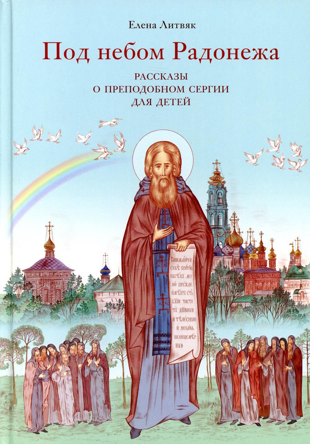 Книга православные святые. Рассказы о святых для детей. Книга житие святых. О святых детям. Книги о святых для детей.