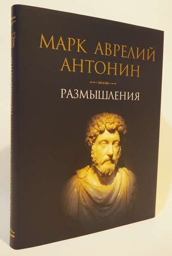 Книги марка аврелия. Марк Аврелий 