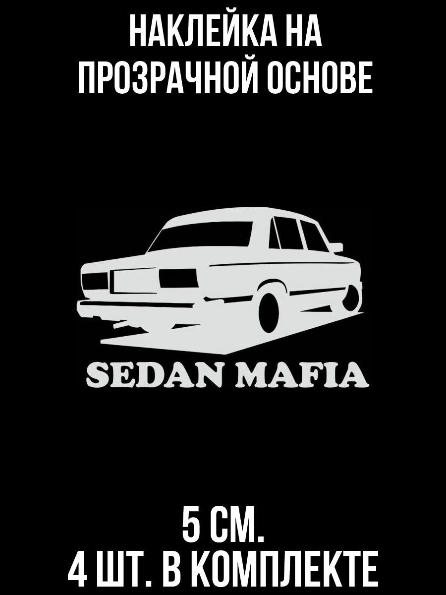 Наклейки на авто Наклейки на авто с рисунком седан мафия ваз 2107 - купить  по выгодным ценам в интернет-магазине OZON (708988897)