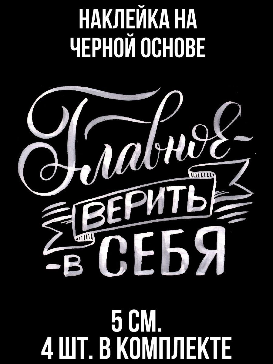 Наклейки на авто Мотивационные фразы главное верить в себя цитата - купить  по выгодным ценам в интернет-магазине OZON (709054197)