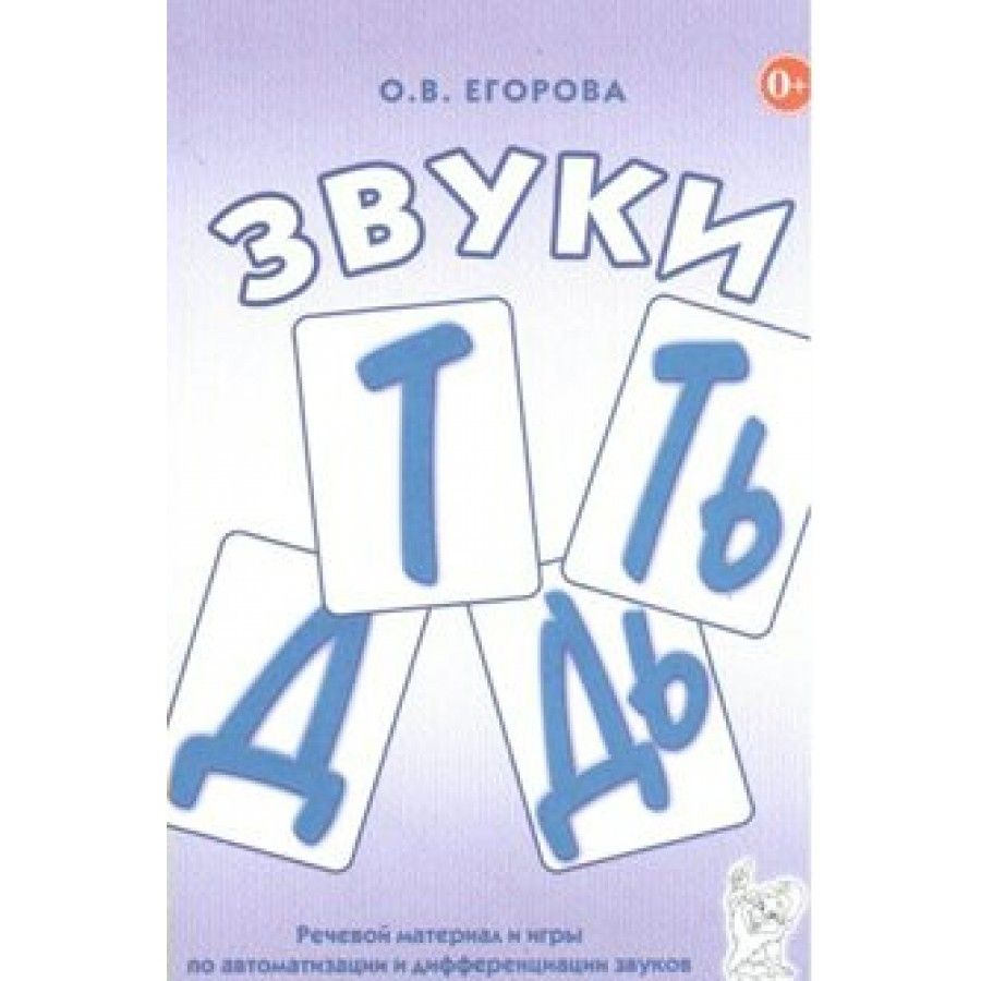 Дифференциация Звуков Д Т – купить в интернет-магазине OZON по низкой цене