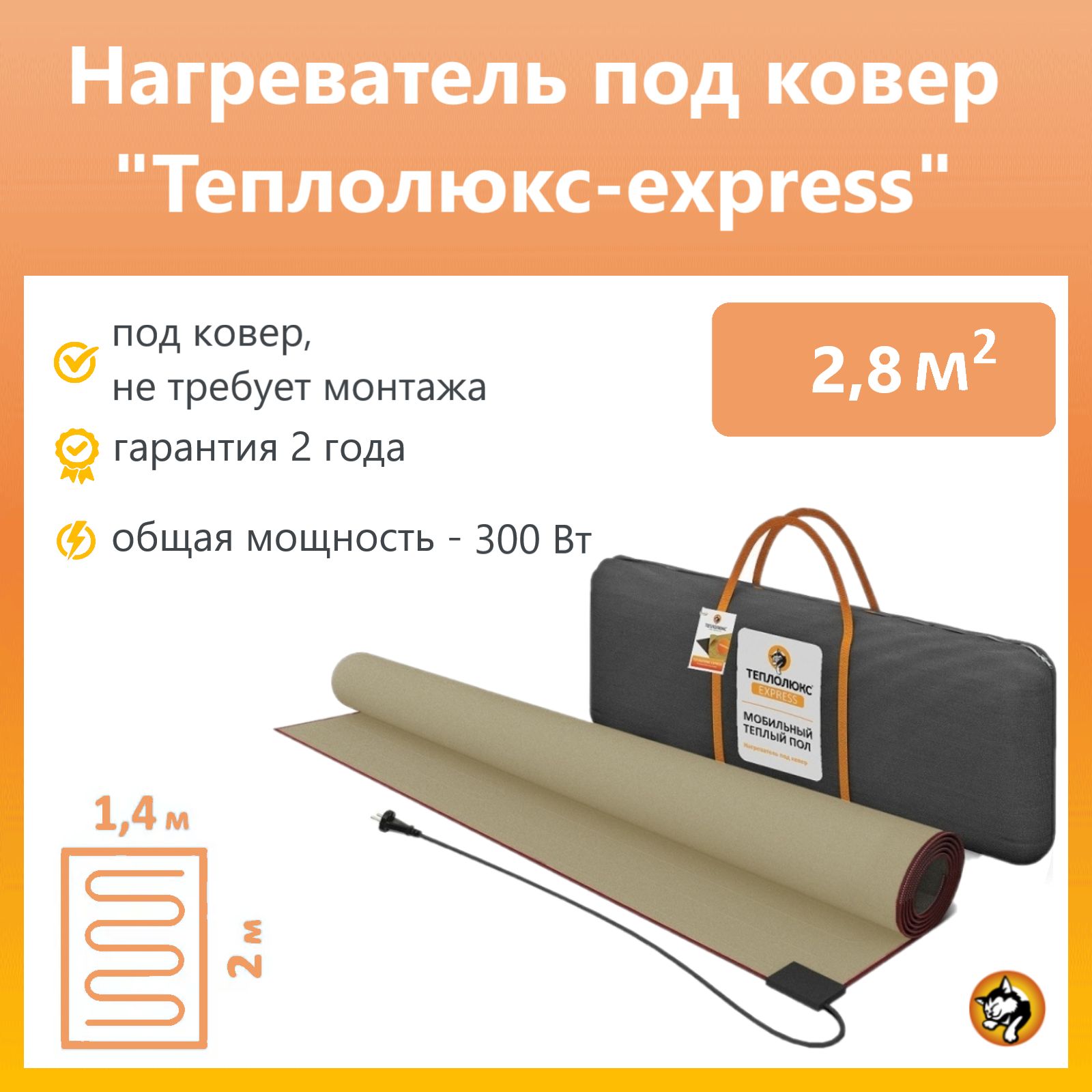 Мобильный теплый пол под ковер Теплолюкс Express 1.4 м2 (без сумки)