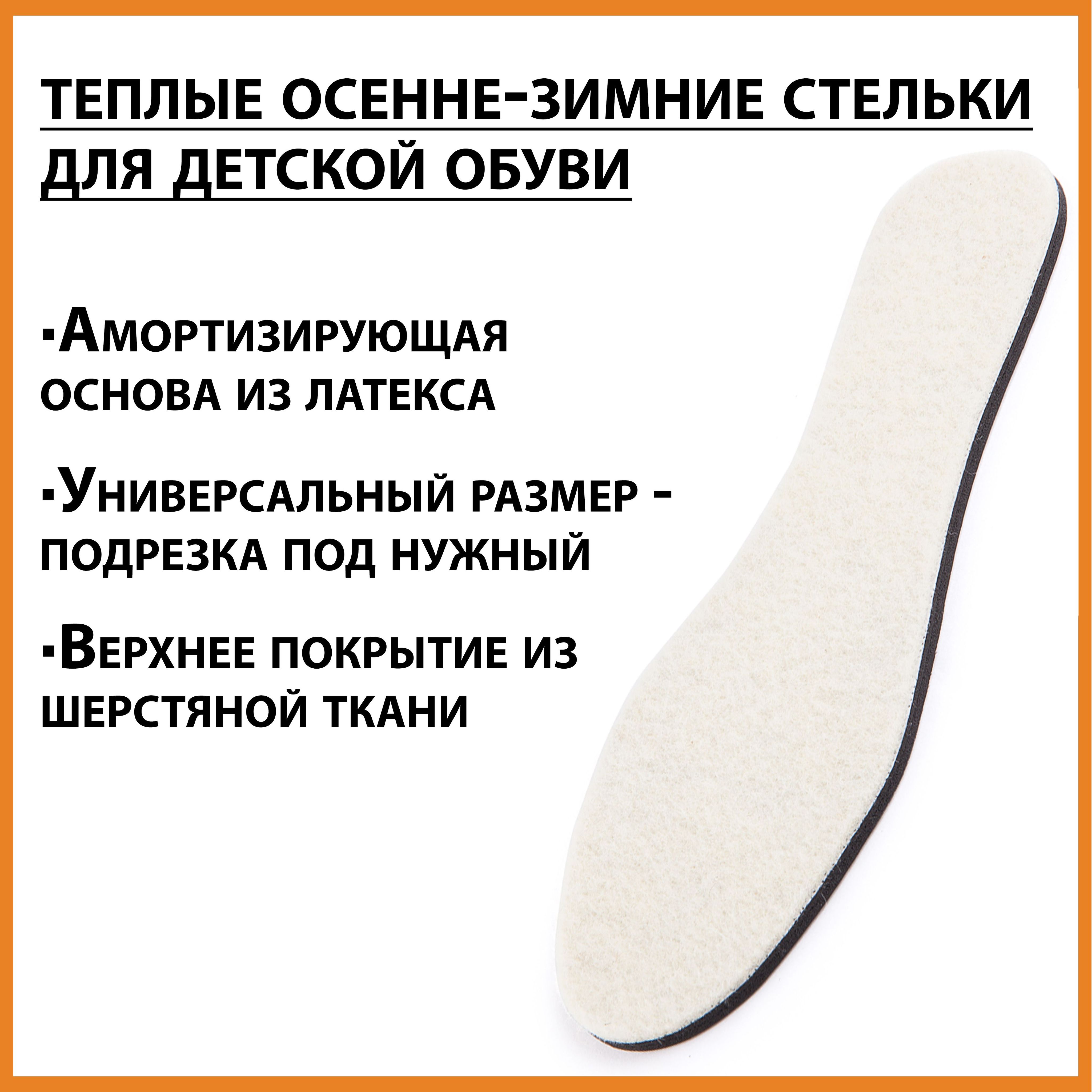 Белые детские осенне-зимние стельки с покрытием из теплой шерсти иамортизирующей основой для сохранения тепла / универсальный размер / сантибактериальным эффектом за счет активированного угля - купить сдоставкой по выгодным
