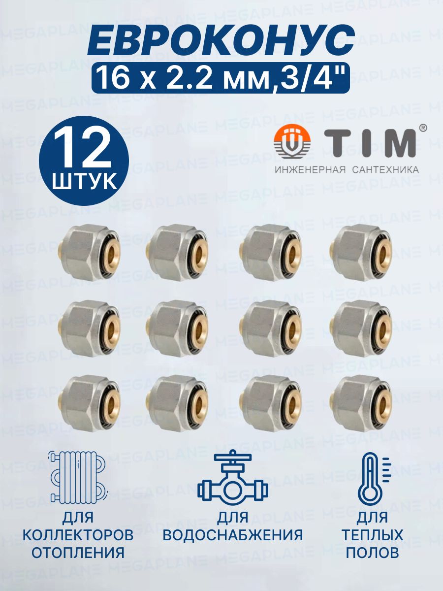 Евроконус(Фитингпереходник)TIM,16х2,2мм,3/4"MFPN-E16(2.2)12шт.