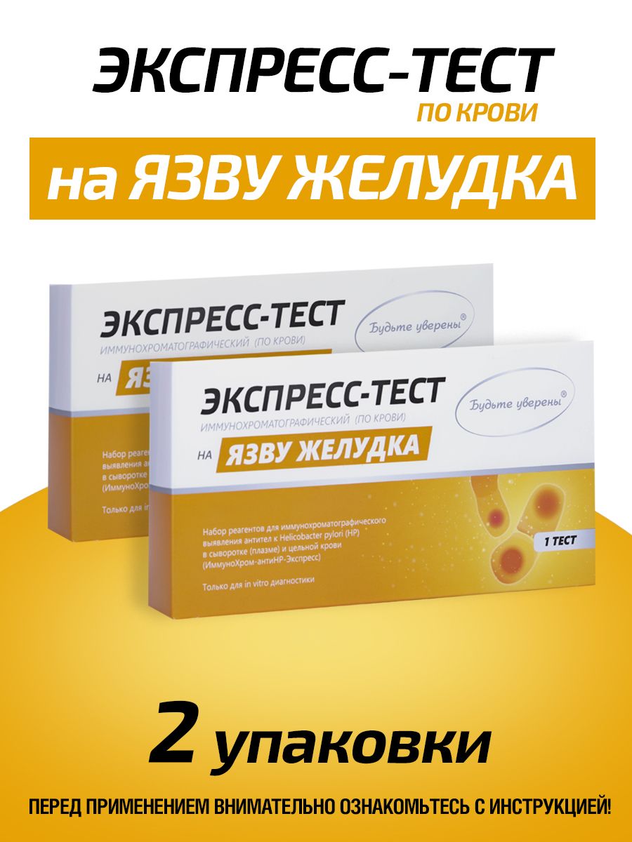 Экспрес-Тест на Гастрит/Язву желудка Нelicobacter pylori - 2 упаковки