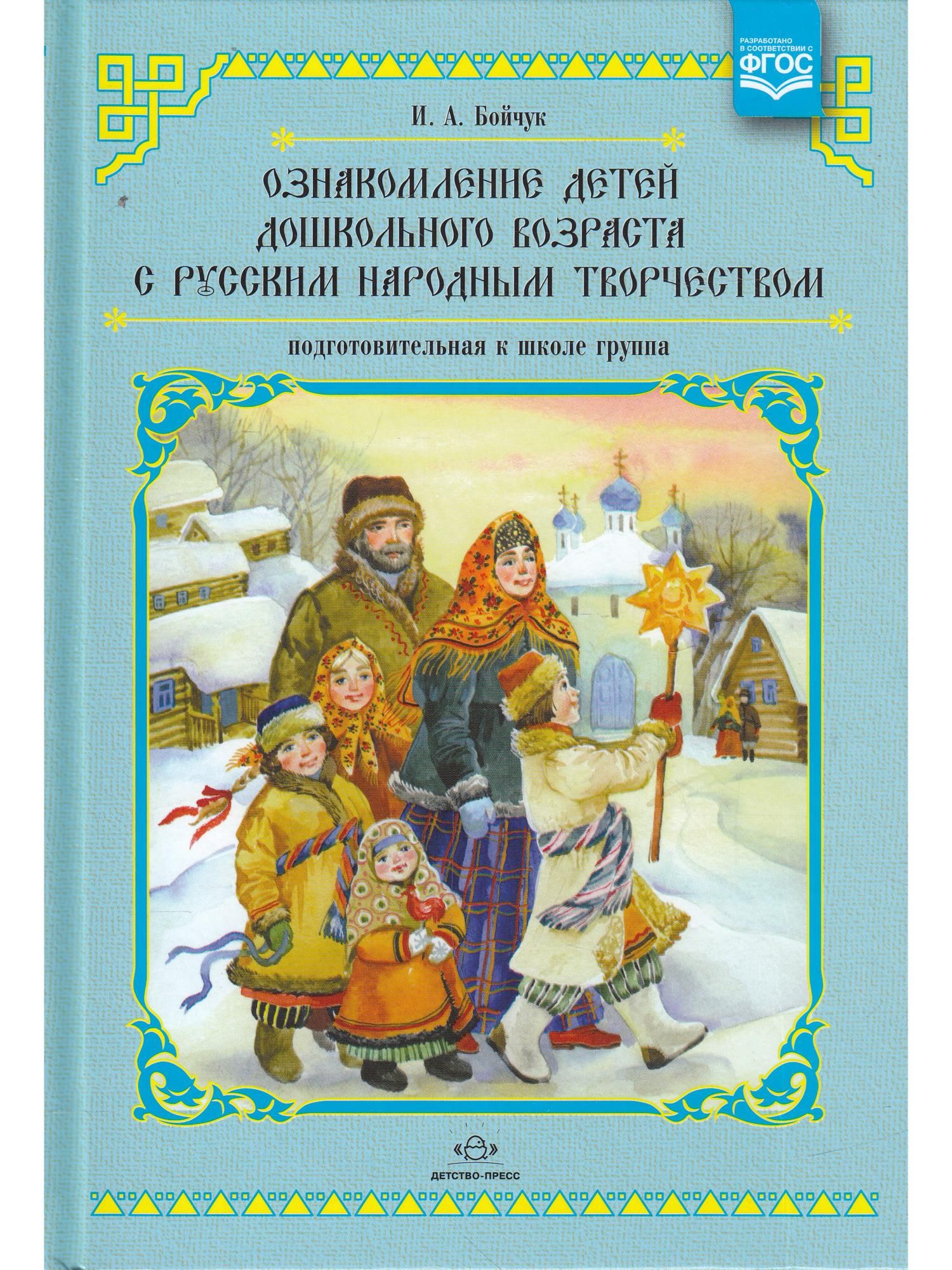 Художественная литература подготовительная. Знакомим детей с русским народным творчеством. Книжный фольклор для детей дошкольного возраста. Книги русского народного творчества. Книги по народной культуре.