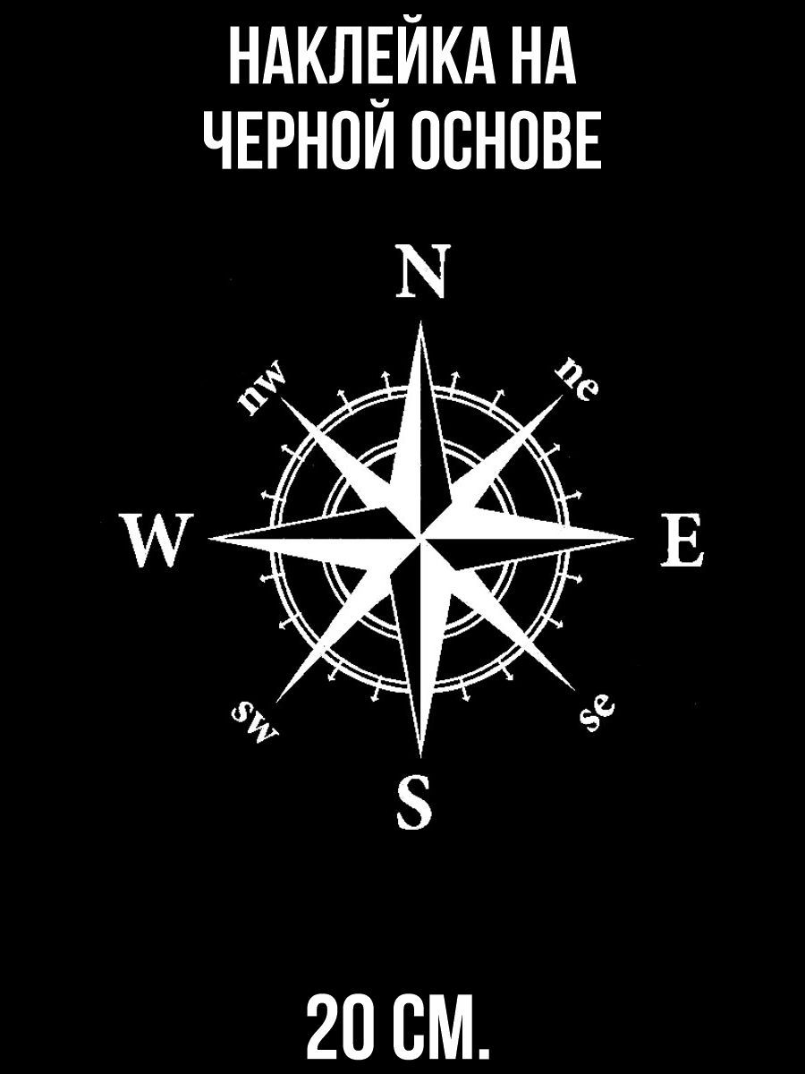 Наклейки на авто Компас север юг запад восток роза ветров - купить по  выгодным ценам в интернет-магазине OZON (711164467)