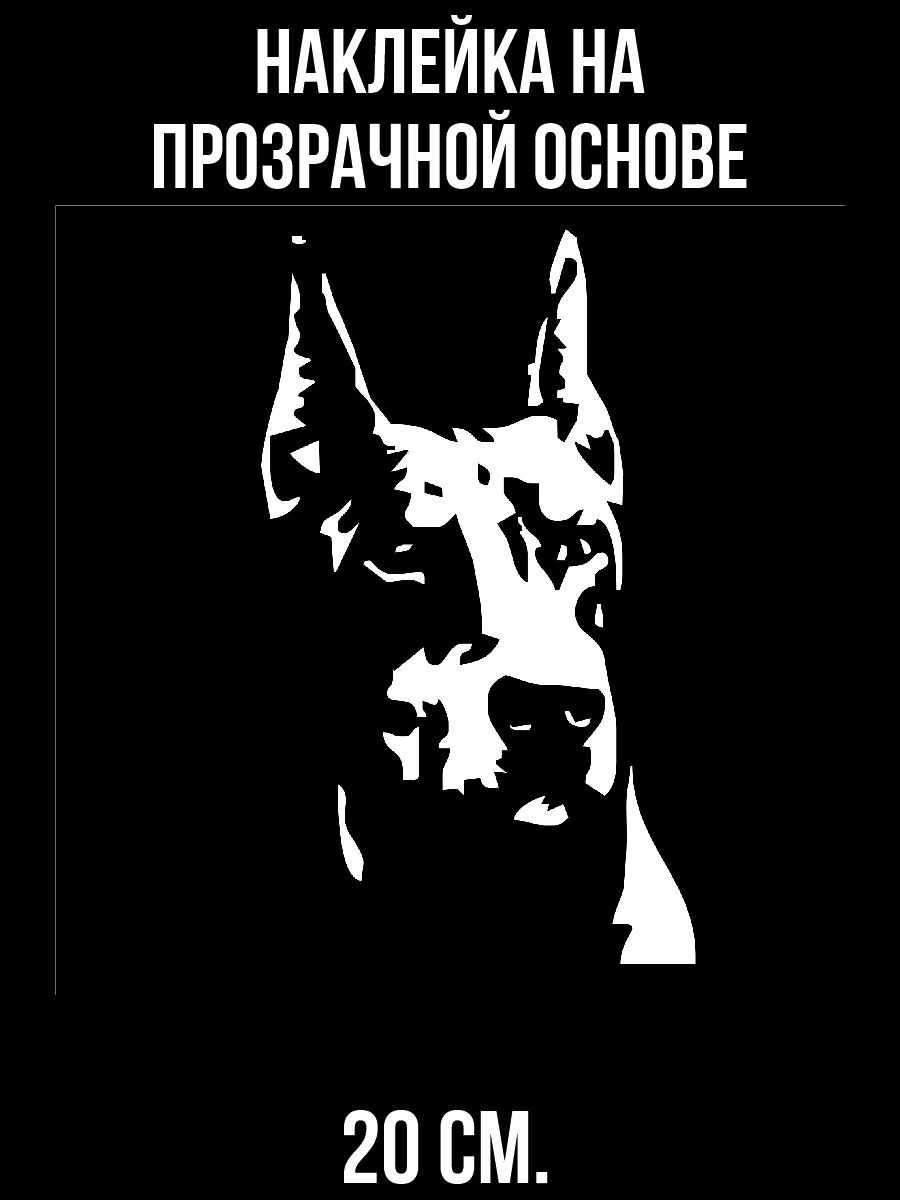 Наклейки на авто Доберман строгий пёс собака на авто - купить по выгодным  ценам в интернет-магазине OZON (711160101)