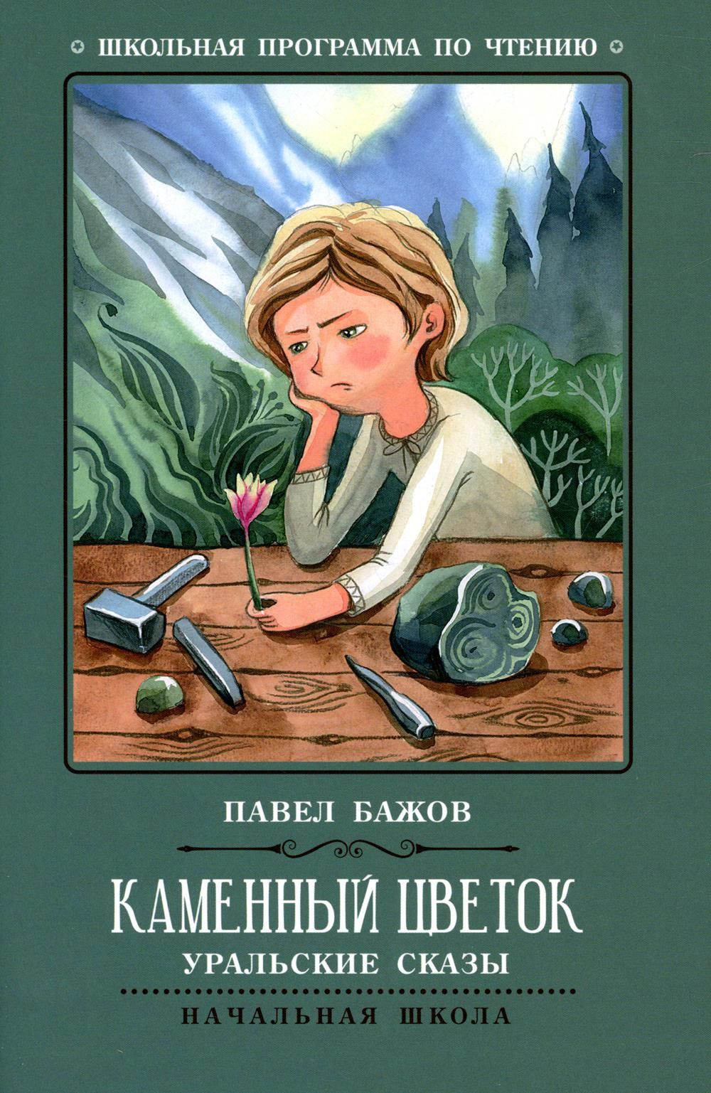 Каменный цветок: уральские сказы. 2-е изд | Бажов Павел Петрович