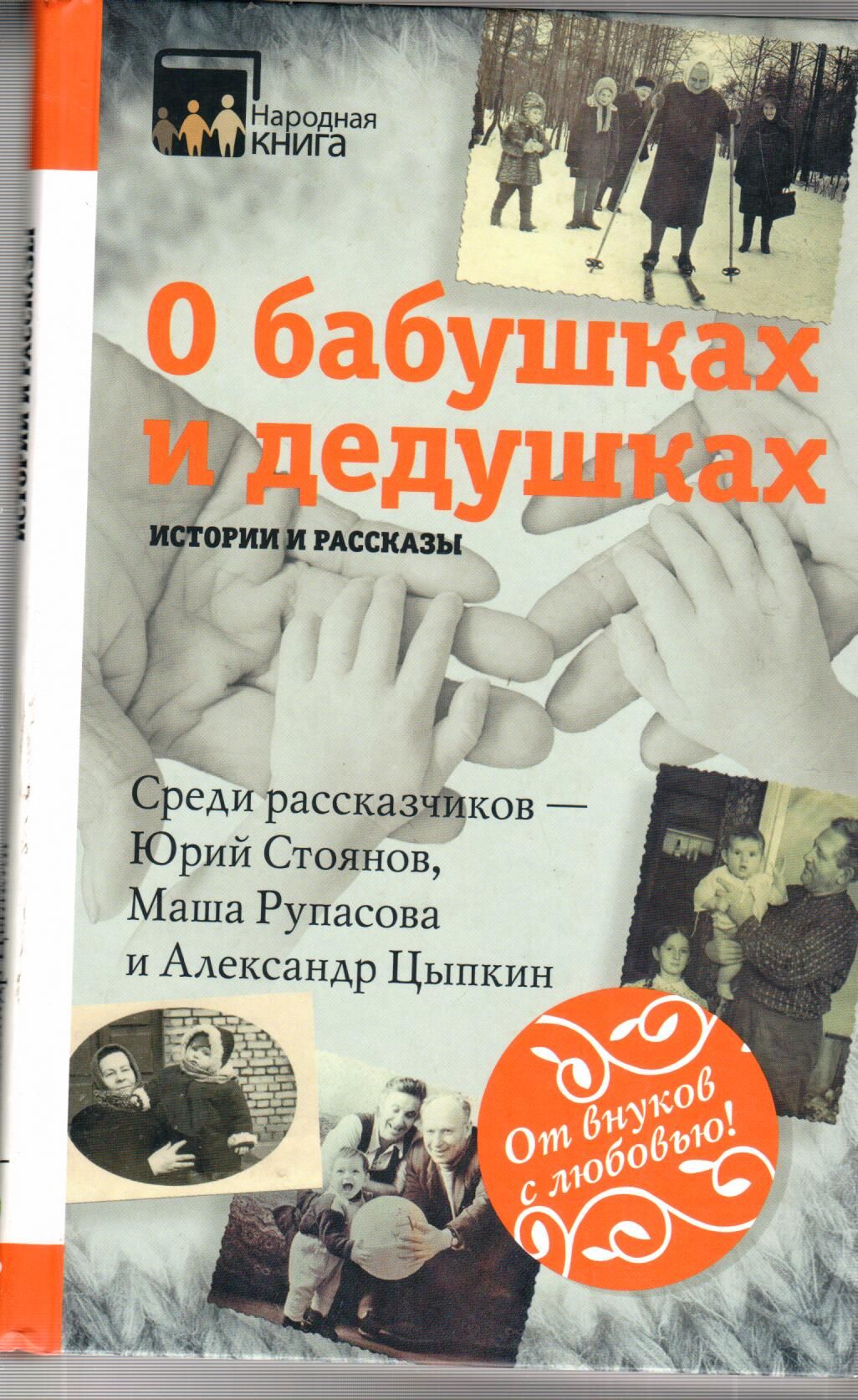 Книга старуха. Книги о бабушках и дедушках. О бабушках и дедушках истории и рассказы. Художественная литература о бабушках и дедушках. Детские книги про бабушек и дедушек.