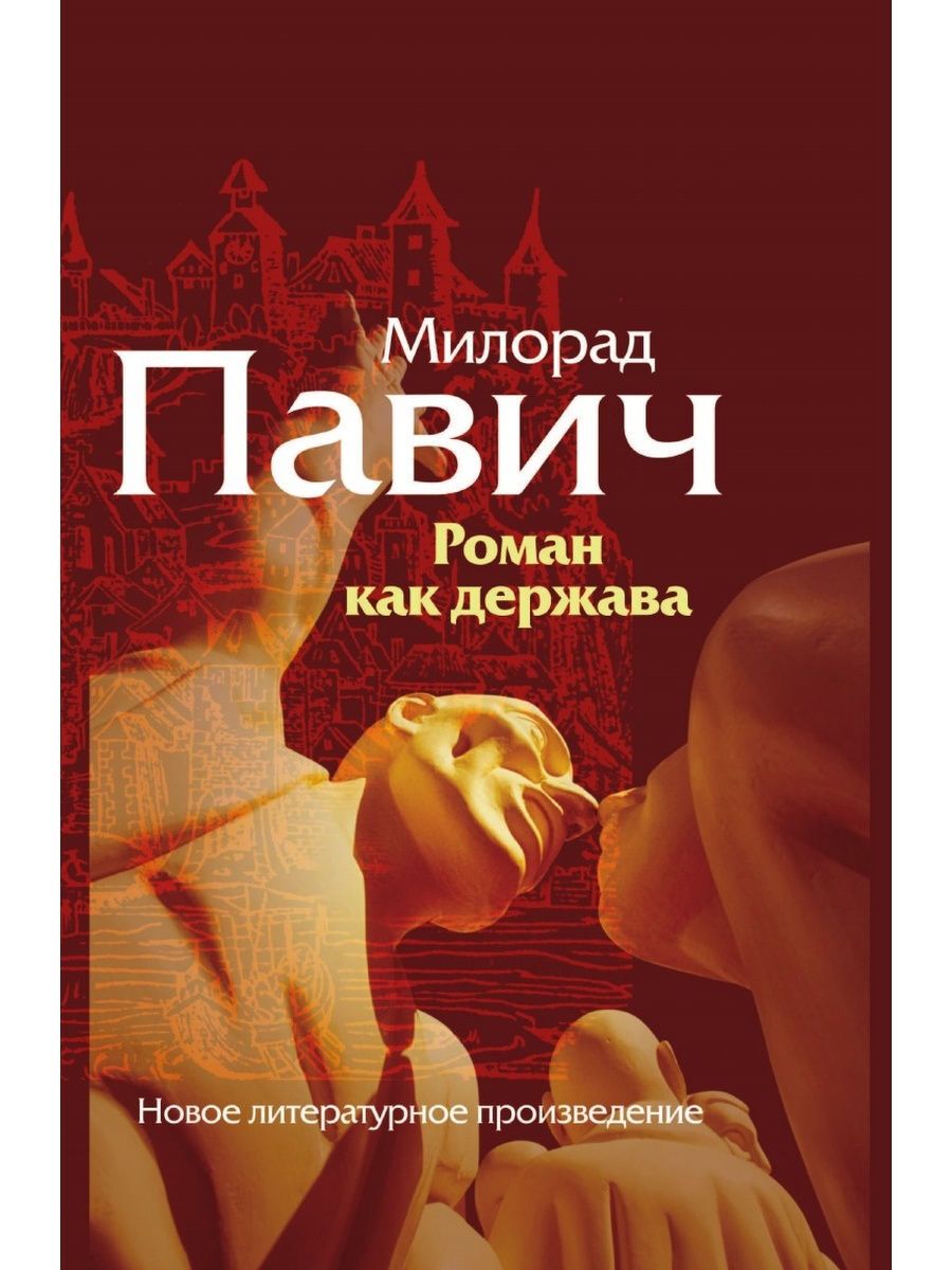 Павич милорад "бумажный театр". Милорад павич книги. Даниэль пеннак аудиокнига. Автор жизни. Роковой книги как это.