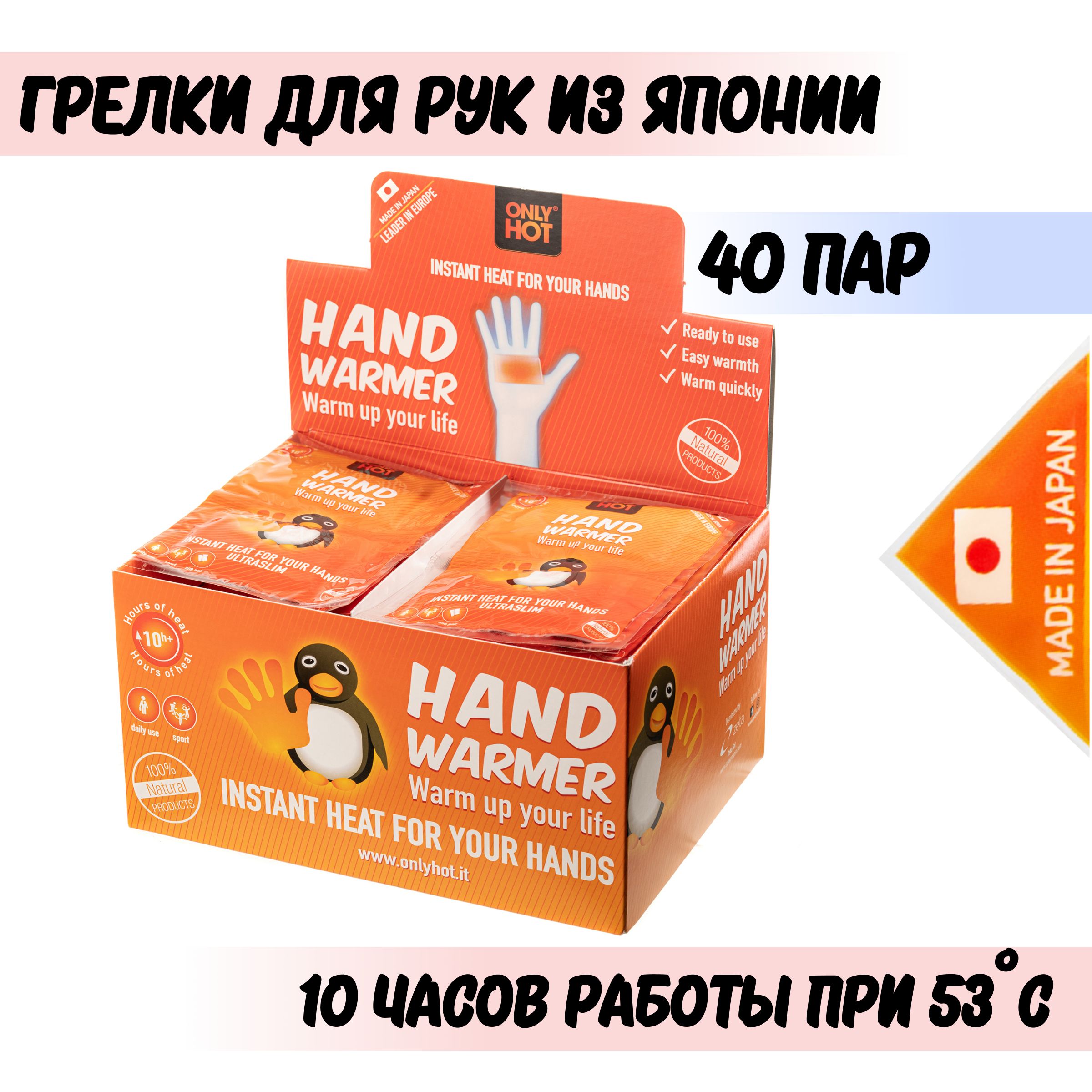 Грелки для рук самонагревающиеся Hand Warmer, 40 пар (Only Hot, Япония)