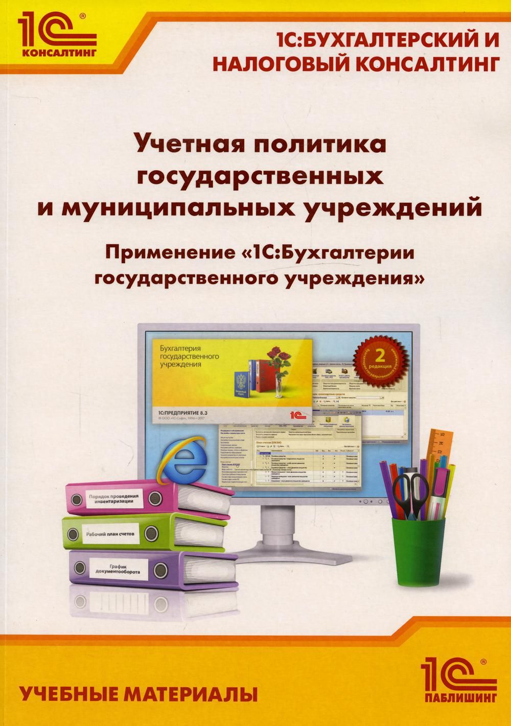 Учетная политика государственных и муниципальных учреждений. Применение  