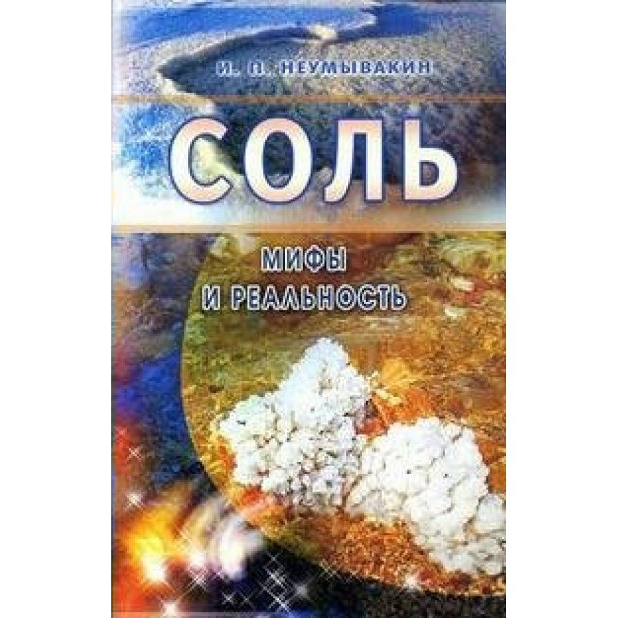 Соль автор. Соль: мифы и реальность книга. Неумывакин соль мифы и реальность. Книги про соль для детей. Детская энциклопедия про соль.