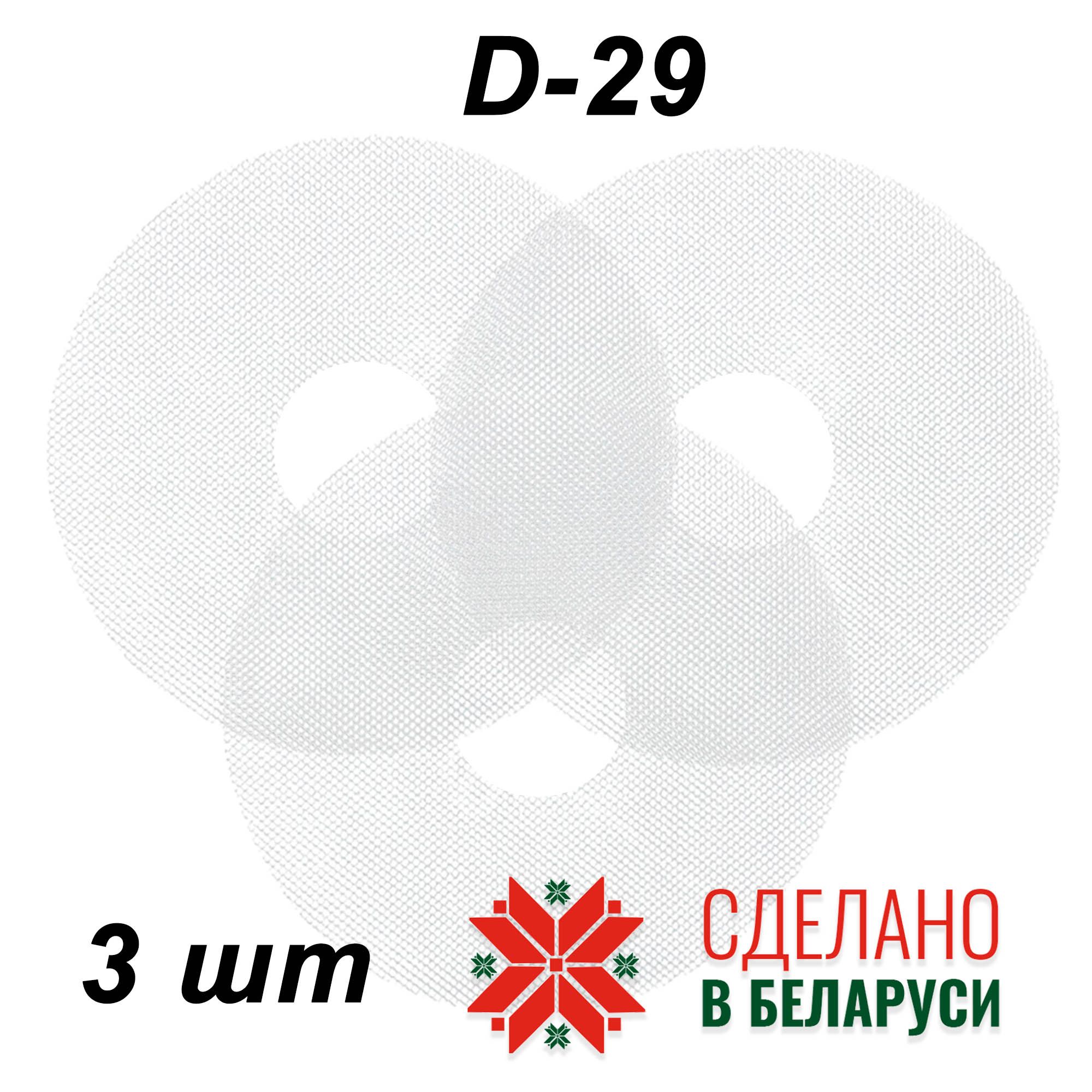 Поддон сетка D29 см в электросушилку для овощей фруктов зелени грибов ( дегидратор ) Ветерок Волтера БелОМО Изидри Marta Ротор