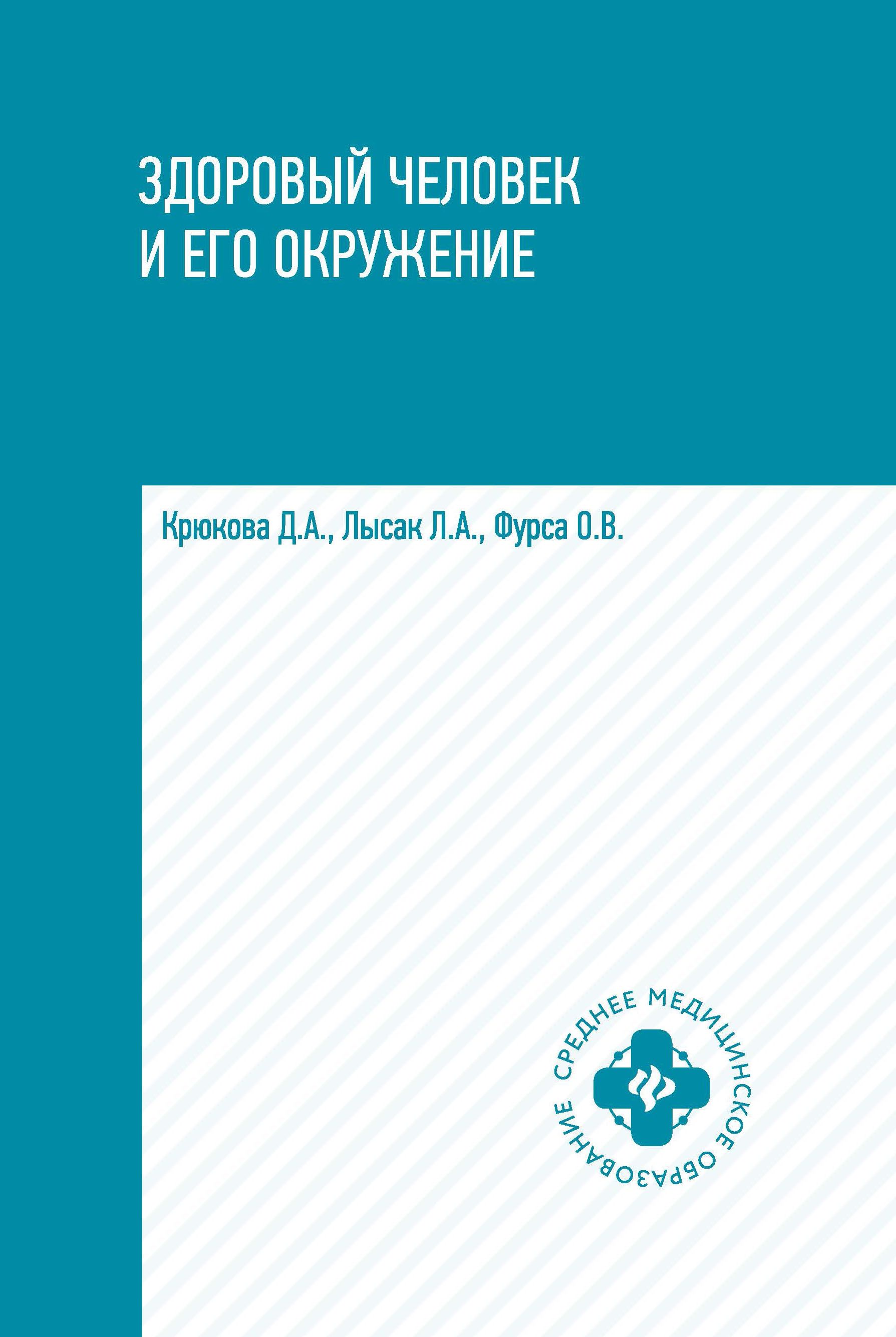 Здоровый человек и его окружение: Учебное пособие | Крюкова Диана Анатольевна, Лысак Лидия Александровна